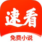 速看小说官方版