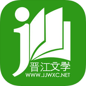 晋江文学城小说