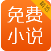 免费小说精选安卓版