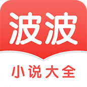 波波小说手机版
