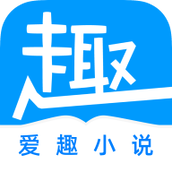 爱趣免费小说破解版