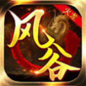 风谷火龙传奇下载安装