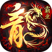 传奇1.76怀旧版巅峰霸业