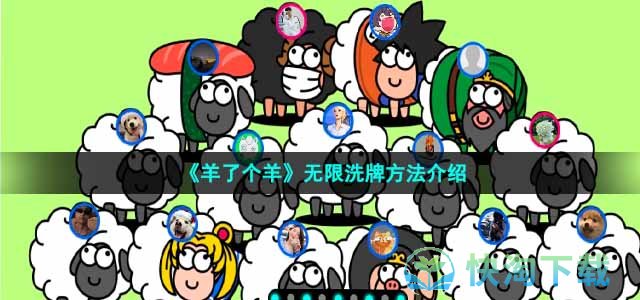 《羊了个羊》无限洗牌玩法介绍