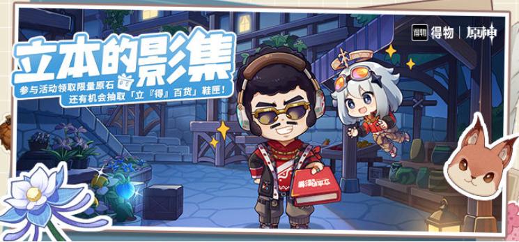 《原神》立本的影集活动网址