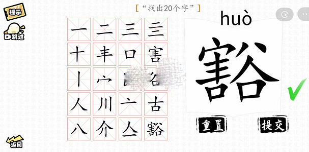 《汉字群英会》豁找出20个字过关策略
