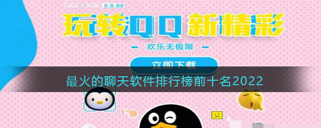 聊天软件哪个最火免费不收费-最火的聊天软件排行榜前十名2022