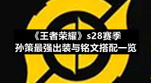 《王者荣耀》s28赛季孙策最强出装与铭文搭配一览