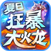 夏日狂暴大火龙手游正式正版