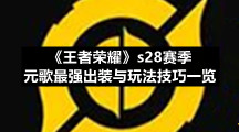 《王者荣耀》s28赛季元歌最强出装与玩法技巧一览