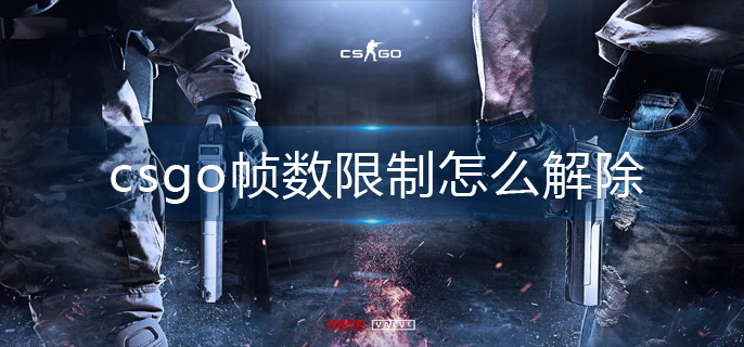csgo帧数限制怎么解除