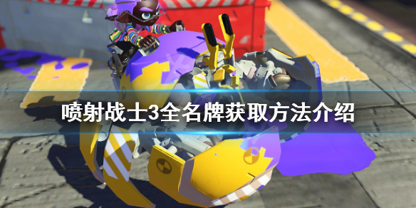 《喷射战士3》名牌如何获得？全名牌获取方法介绍