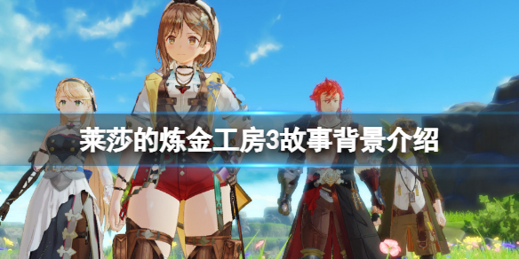《莱莎的炼金工房3》背景是什么？游戏故事背景介绍