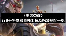 《王者荣耀》s28干将莫邪最强出装及铭文搭配一览