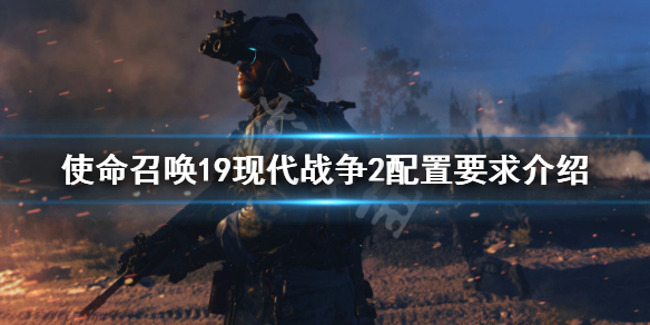 《使命召唤19现代战争2》配置要求高吗？配置要求介绍