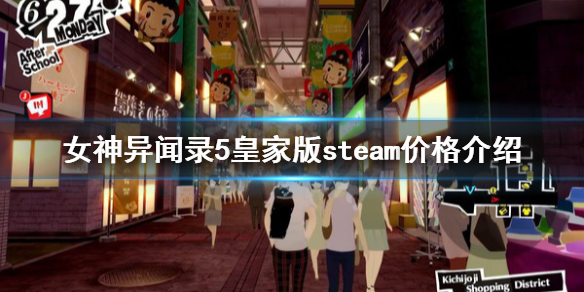 《女神异闻录5皇家版》steam价格介绍 steam多少钱？