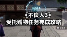 《不良人3》受托赠物任务完成策略