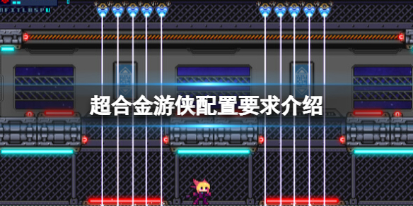 《超合金游侠》配置要求是什么？配置要求介绍