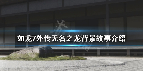 《如龙7外传无名之龙》主角是谁？背景故事介绍