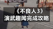 《不良人3》演武趣闻完成策略