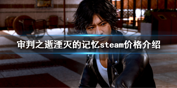 《审判之逝湮灭的记忆》steam价格是多少？steam价格介绍