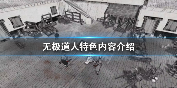 《无极道人》好玩吗？特色内容介绍