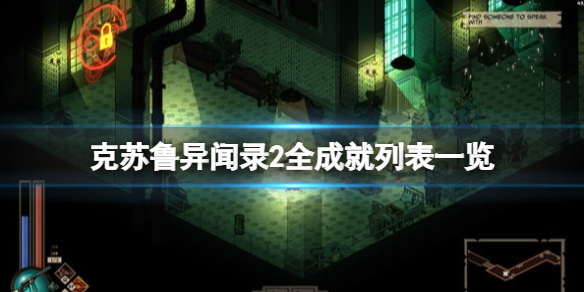 《克苏鲁异闻录2》成就有哪些？全成就列表一览