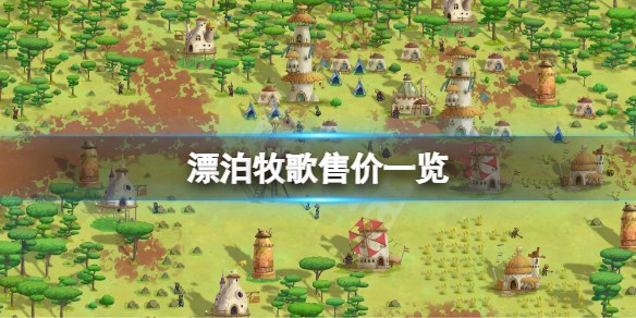 《漂泊牧歌》多少钱？游戏售价一览