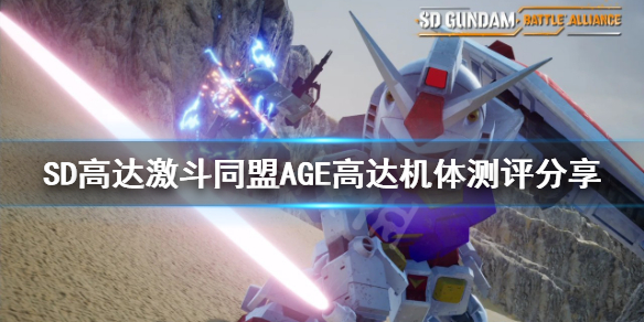 《SD高达激斗同盟》AGE高达如何连招？AGE高达机体测评分享