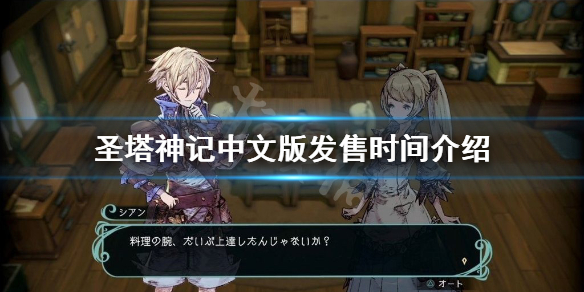 《圣塔神记》中文版什么时候发售？中文版发售时间介绍