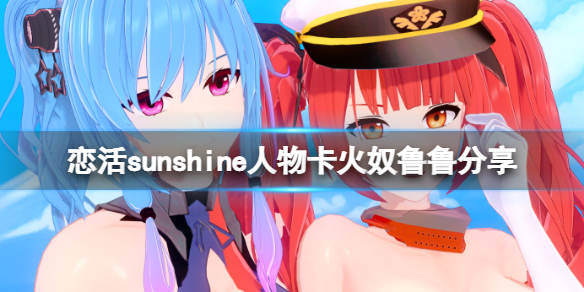 《恋活sunshine》人物卡火奴鲁鲁分享 碧蓝航线火奴鲁鲁怎么捏？