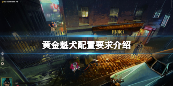 《黄金魁犬》配置要求高吗？配置要求介绍