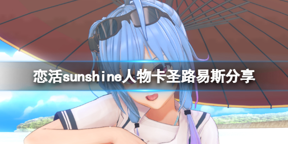 《恋活sunshine》人物卡圣路易斯分享 碧蓝航线圣路易斯怎么捏？