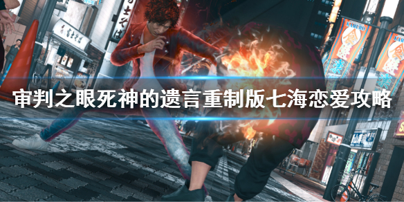 《审判之眼死神的遗言重制版》七海攻略 七海恋爱攻略