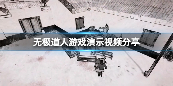 《无极道人》游戏画面怎么样？游戏演示视频分享