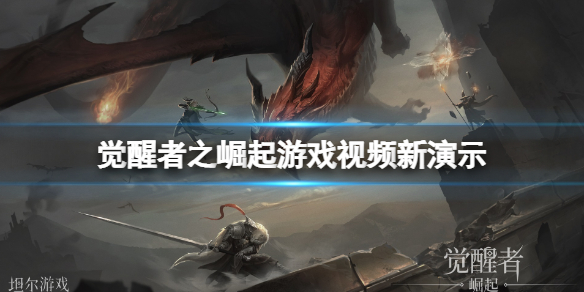 《觉醒者之崛起》画面怎么样？游戏视频新演示