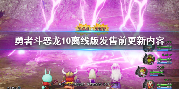 《勇者斗恶龙10离线版》发售前更新了什么？发售前更新内容