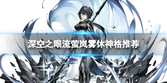 《深空之眼》流萤岚雾休神格推荐-流萤岚雾休神格怎么点
