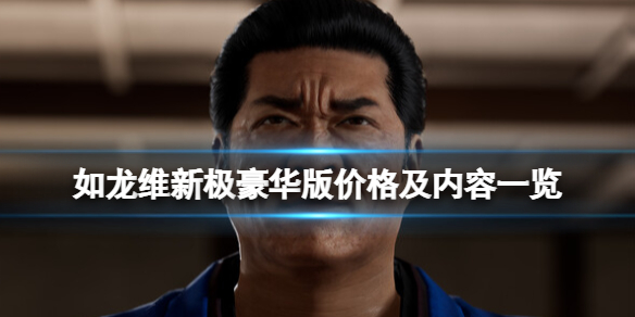 《如龙维新极》豪华版内容有什么？豪华版价格及内容一览