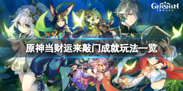 《原神》当财运来敲门成就怎么玩？当财运来敲门成就玩法一览