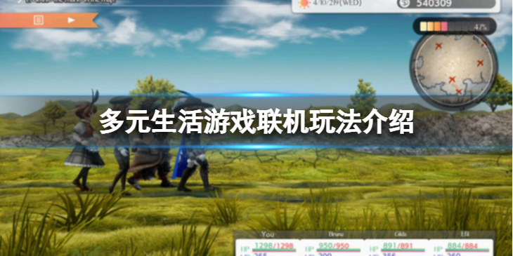 《多元生活》可以联机么？游戏联机玩法介绍