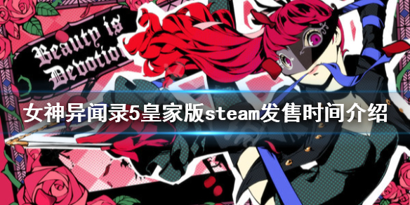 《女神异闻录5皇家版》什么时候发售？steam发售时间介绍