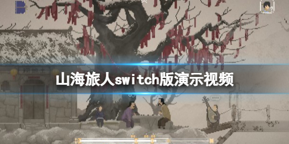 《山海旅人》switch版演示视频 switch版怎么样？