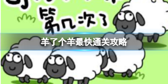 《羊了个羊》通关bug分享-羊了个羊通关代码介绍