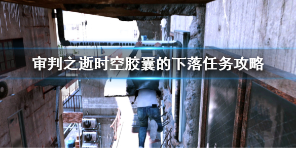 《审判之逝湮灭的记忆》时空胶囊的下落任务 时空胶囊的下落任务攻略