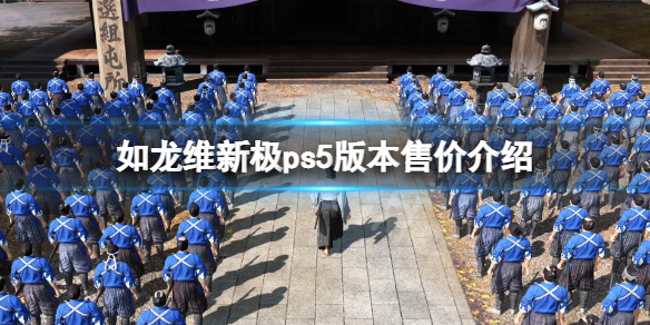 《如龙维新极》ps5多少钱？ps5版本售价介绍