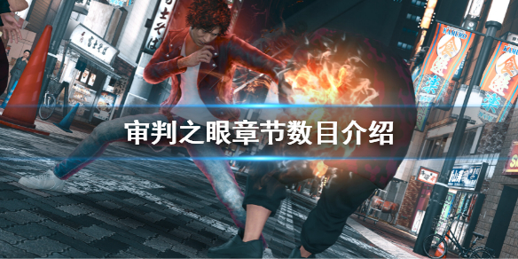 《审判之眼死神的遗言重制版》一共有几章？章节数目介绍