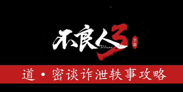 不良人3手游道密谈诈泄怎么完成