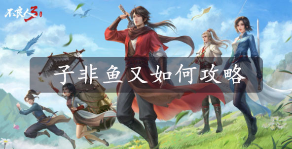 不良人3手游子非鱼又如何怎么完成