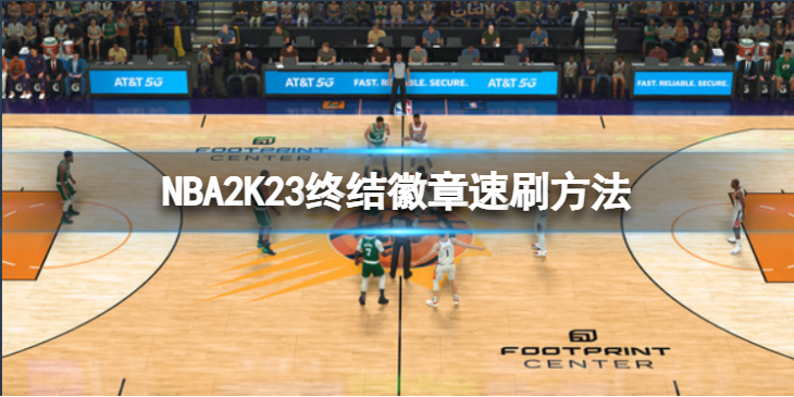 《NBA2K23》终结徽章怎么刷？终结徽章速刷方法介绍